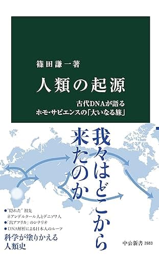 人類の起源　古代DNAが語るホモ・サピエンスの「大いなる旅」 (中公新書)