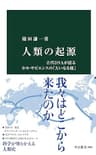 人類の起源　古代DNAが語るホモ・サピエンスの「大いなる旅」 (中公新書)