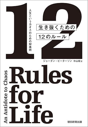 人生というカオスのための解毒剤　生き抜くための12のルール