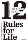 人生というカオスのための解毒剤　生き抜くための12のルール