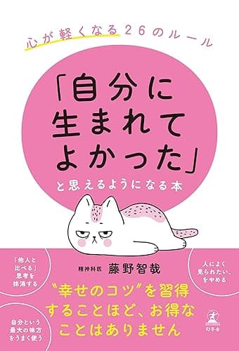 「自分に生まれてよかった」と思えるようになる本 心が軽くなる26のルール (幻冬舎単行本)
