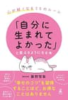 「自分に生まれてよかった」と思えるようになる本　心が軽くなる26のルール (幻冬舎単行本)