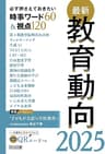 最新教育動向2025　必ず押さえておきたい時事ワード60＆視点120