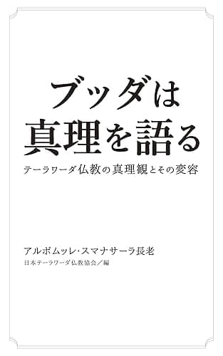 ブッダは真理を語る: テーラワーダ仏教の真理観とその変容 (初期仏教の本)