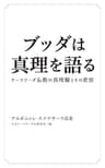 ブッダは真理を語る: テーラワーダ仏教の真理観とその変容 (初期仏教の本)
