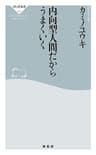内向型人間だからうまくいく (祥伝社新書)