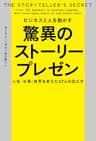 ビジネスと人を動かす　驚異のストーリープレゼン