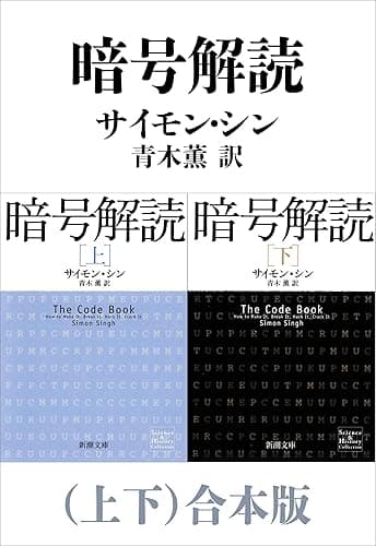 暗号解読（上下）合本版（新潮文庫）