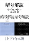 暗号解読（上下）合本版（新潮文庫）