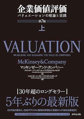 企業価値評価 第7版［上］――バリュエーションの理論と実践【ダウンロードコンテンツ無し】