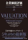 企業価値評価 第7版［上］――バリュエーションの理論と実践【ダウンロードコンテンツ無し】