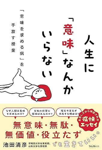 人生に「意味」なんかいらない