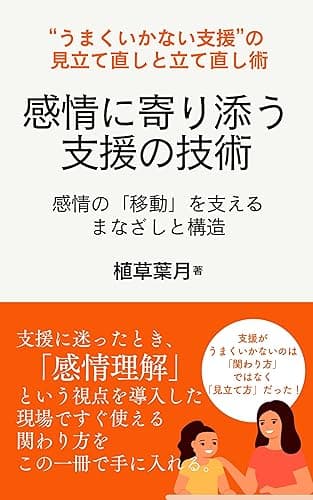 感情に寄り添う支援の技術 : 感情の「移動」を支えるまなざしと構造