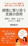 感情に寄り添う支援の技術 : 感情の「移動」を支えるまなざしと構造