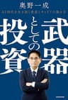 武器としての投資　AI時代を生き抜く資産とキャリアの築き方 (中経出版)