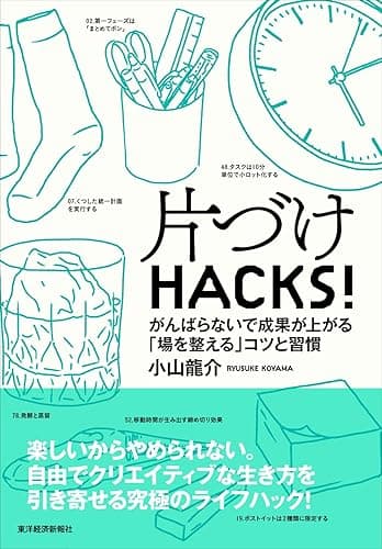片づけHACKS!―がんばらないで成果が上がる「場を整える」コツと習慣