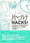 片づけＨＡＣＫＳ！―がんばらないで成果が上がる「場を整える」コツと習慣