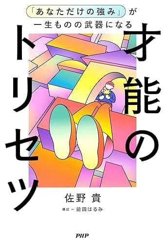 「あなただけの強み」が一生ものの武器になる才能のトリセツ