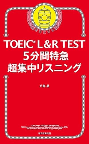 TOEICL＆RTEST　5分間特急超集中リスニング