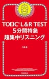 TOEICL＆RTEST　5分間特急超集中リスニング