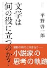文学は何の役に立つのか？ (コルク)