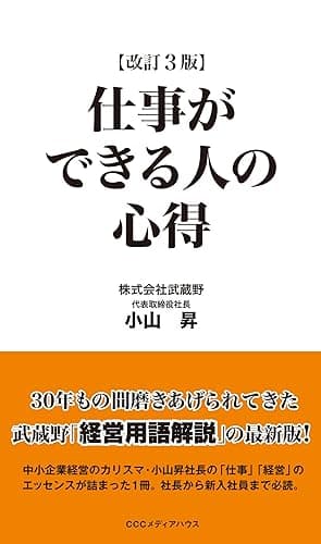 仕事ができる人の心得 改訂3版