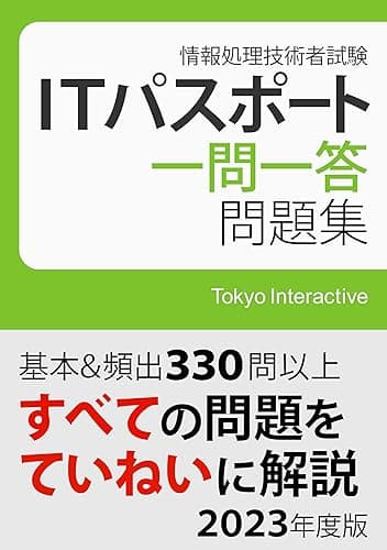 ITパスポート 一問一答問題集 2023年度版