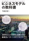 ビジネスモデルの教科書―経営戦略を見る目と考える力を養う