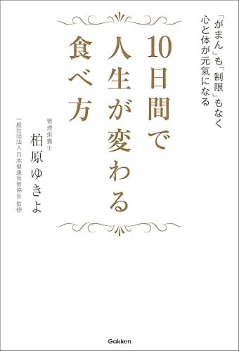 １０日間で人生が変わる食べ方　「がまん」も「制限」もなく心と体が元氣になる
