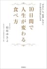 １０日間で人生が変わる食べ方　「がまん」も「制限」もなく心と体が元氣になる
