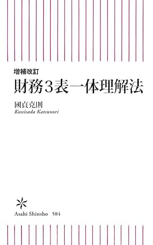 増補版 財務3表一体理解法 (朝日新書)