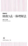 増補版　財務3表一体理解法 (朝日新書)
