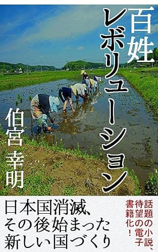 百姓レボリューション