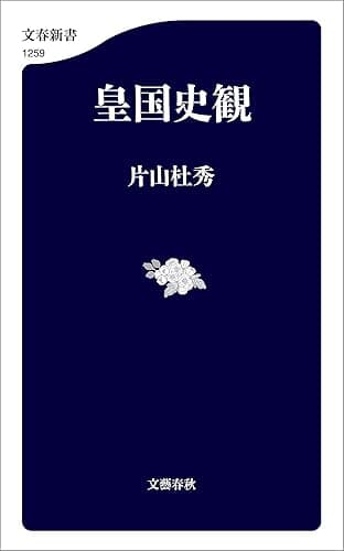 皇国史観 (文春新書)
