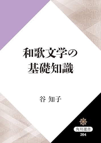 和歌文学の基礎知識 (角川選書)