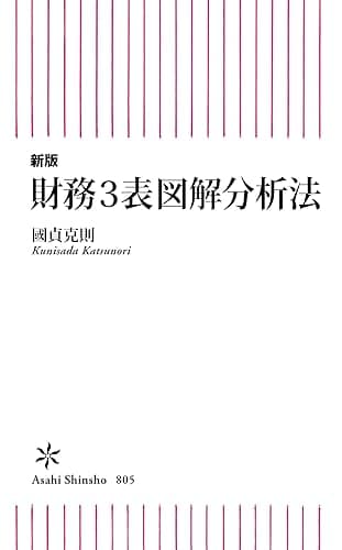 新版　財務3表図解分析法 (朝日新書)