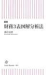 新版　財務3表図解分析法 (朝日新書)