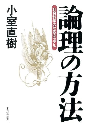 論理の方法―社会科学のためのモデル