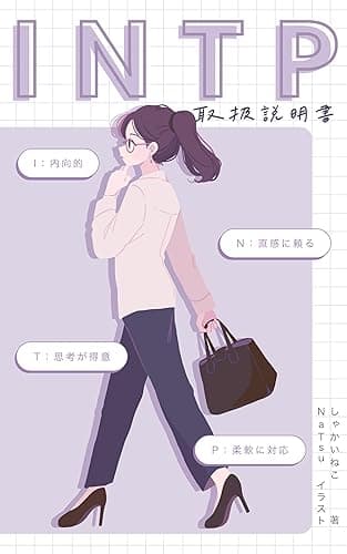 INTP型自分の取扱説明書