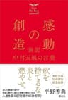 感動の創造　新訳　中村天風の言葉