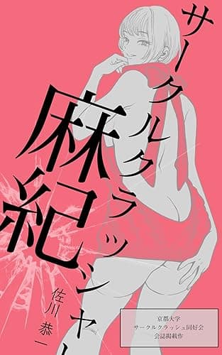 サークルクラッシャー麻紀 (破滅派)