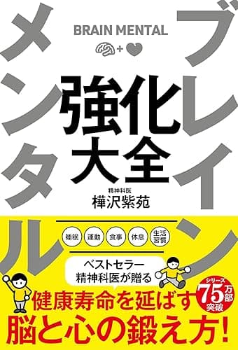 ブレイン メンタル 強化大全