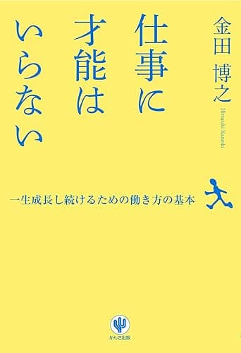 仕事に才能はいらない