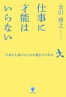 仕事に才能はいらない