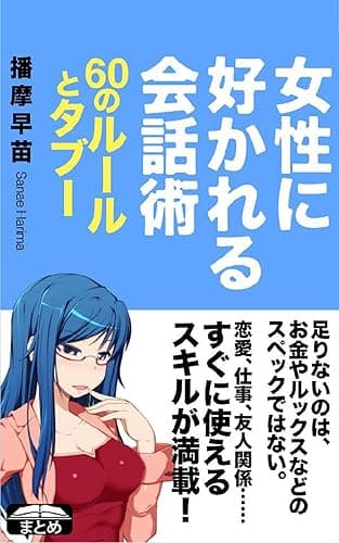 女性に好かれる会話術 60のルールとタブー (クラップ・まとめ文庫)