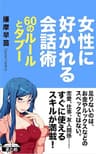女性に好かれる会話術 60のルールとタブー (クラップ・まとめ文庫)