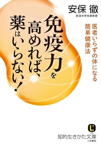 免疫力を高めれば、薬はいらない!―――医者いらずの体になる簡単健康