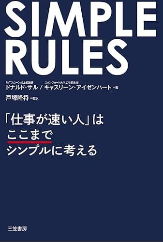 SIMPLE RULES 「仕事が速い人」はここまでシンプルに考える 三笠書房 電子書籍