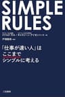 ＳＩＭＰＬＥ　ＲＵＬＥＳ　「仕事が速い人」はここまでシンプルに考える 三笠書房　電子書籍