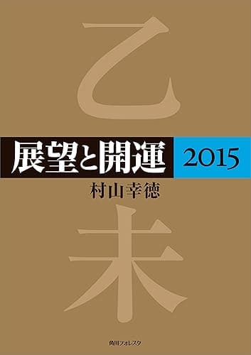 展望と開運２０１５ (角川フォレスタ)
